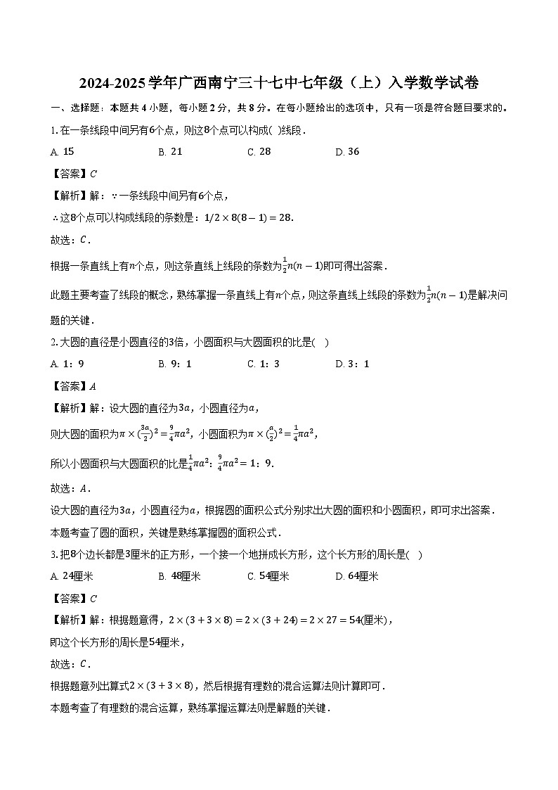 广西南宁三十七中2024-2025学年七年级上学期入学 数学试卷-教师用卷（含解析）第1页