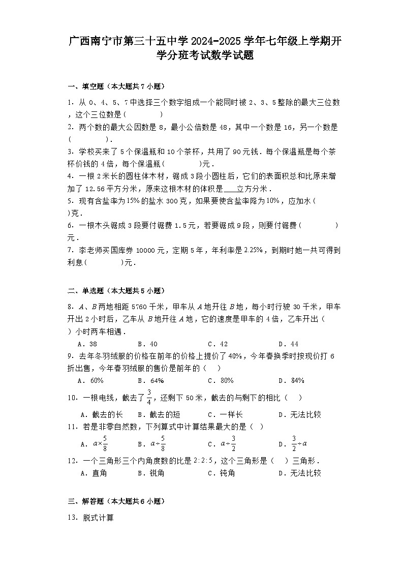 广西南宁市第三十五中学2024−2025学年七年级上学期开学分班考试 数学试题（含解析）第1页