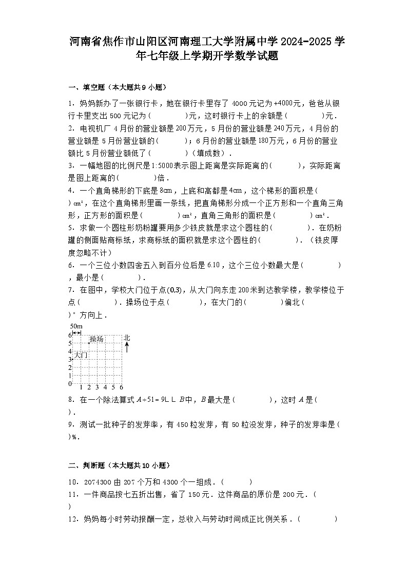 河南省焦作市山阳区河南理工大学附属中学2024−2025学年七年级上学期开学 数学试题（含解析）第1页