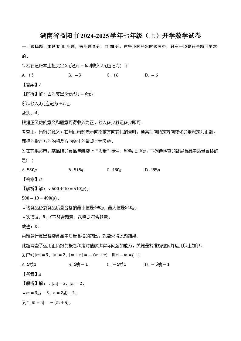 湖南省益阳市2024-2025学年七年级（上）开学 数学试卷（含解析）第1页