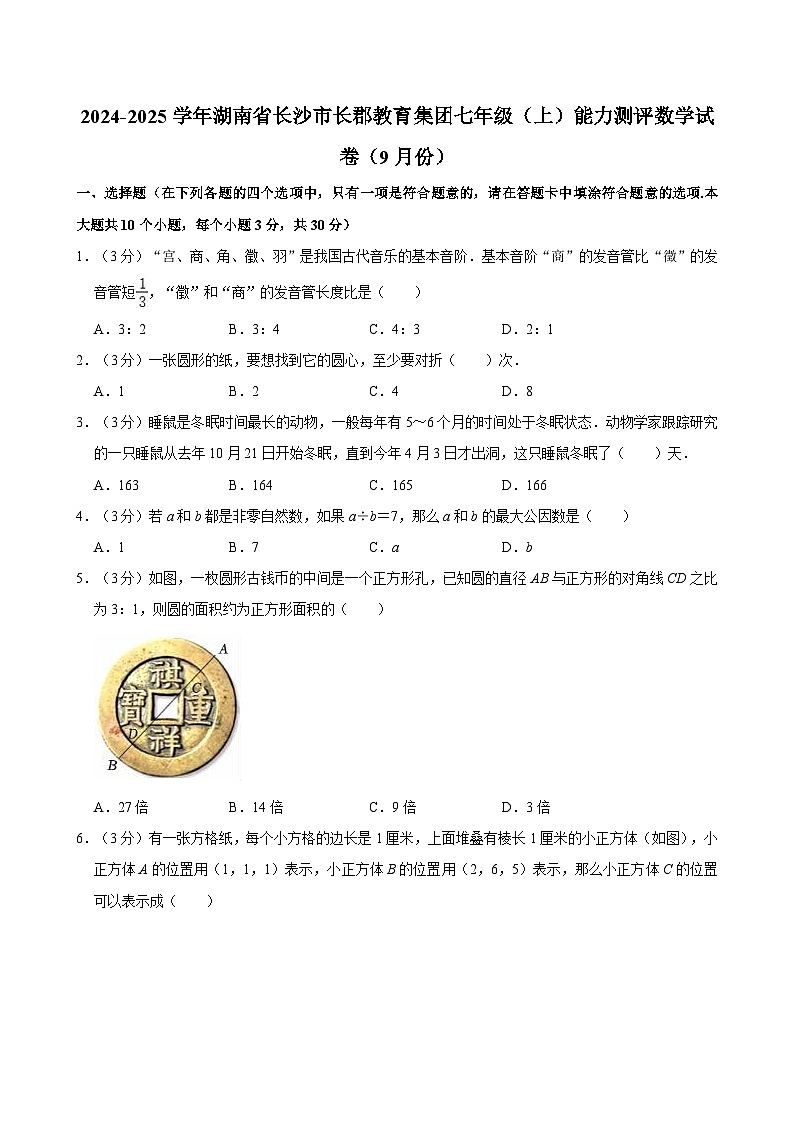 湖南省长沙市长郡教育集团2024-2025学年七年级上学期开学考试 数学试卷（9月份）（含解析）第1页