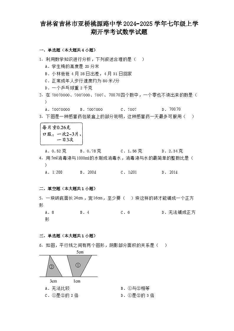 吉林省吉林市亚桥桃源路中学2024−2025学年七年级上学期开学考试 数学试题（含解析）第1页
