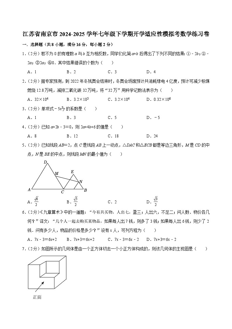 江苏省南京市2024-2025学年七年级下学期开学适应性模拟考 数学练习卷（含解析）第1页