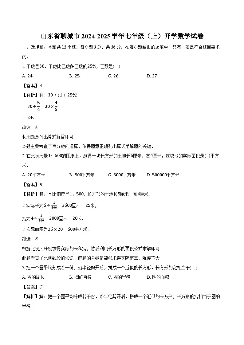 山东省聊城市2024-2025学年七年级（上）开学 数学试卷（含解析）第1页