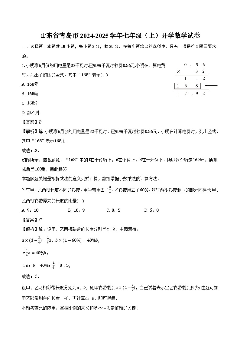 山东省青岛市2024-2025学年七年级（上）开学 数学试卷（含解析）第1页