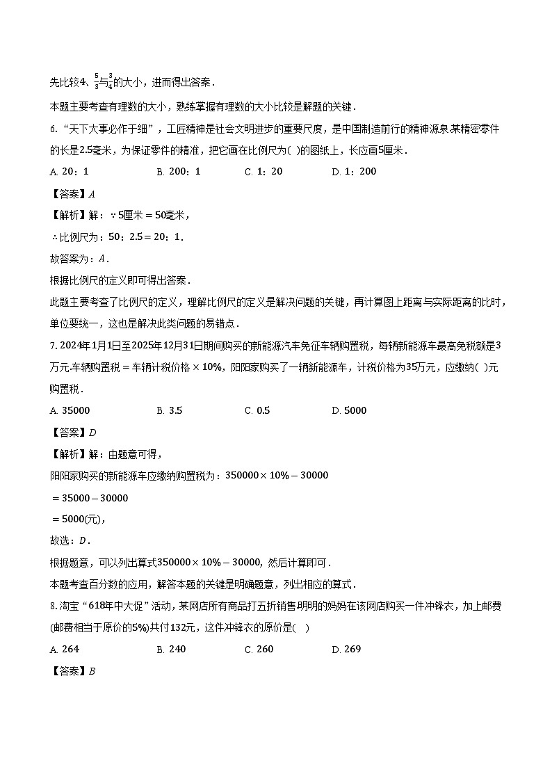 山东省青岛市2024-2025学年七年级（上）开学 数学试卷（含解析）第3页