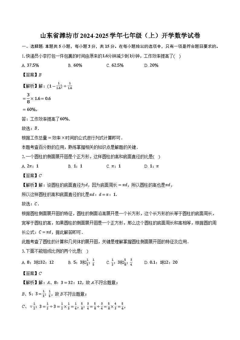 山东省潍坊市2024-2025学年七年级（上）开学 数学试卷（含解析）第1页
