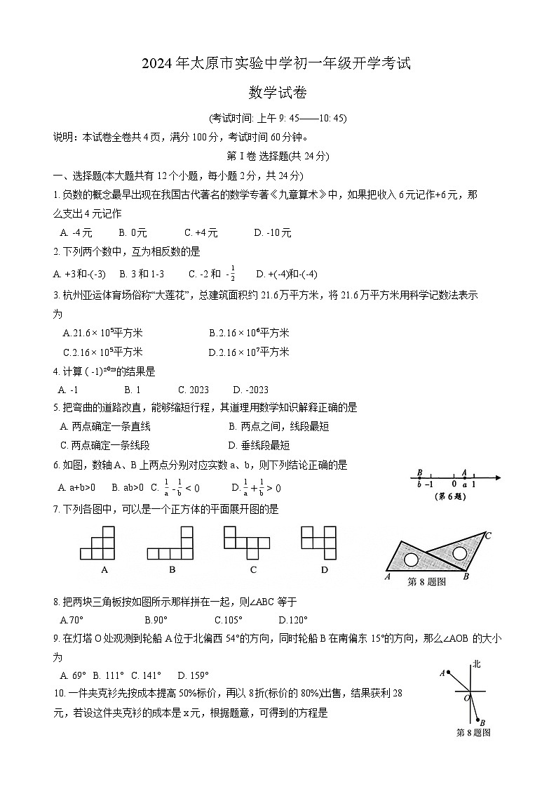 山西省太原市实验中学校2024-2025学年七年级上学期开学 数学试题第1页