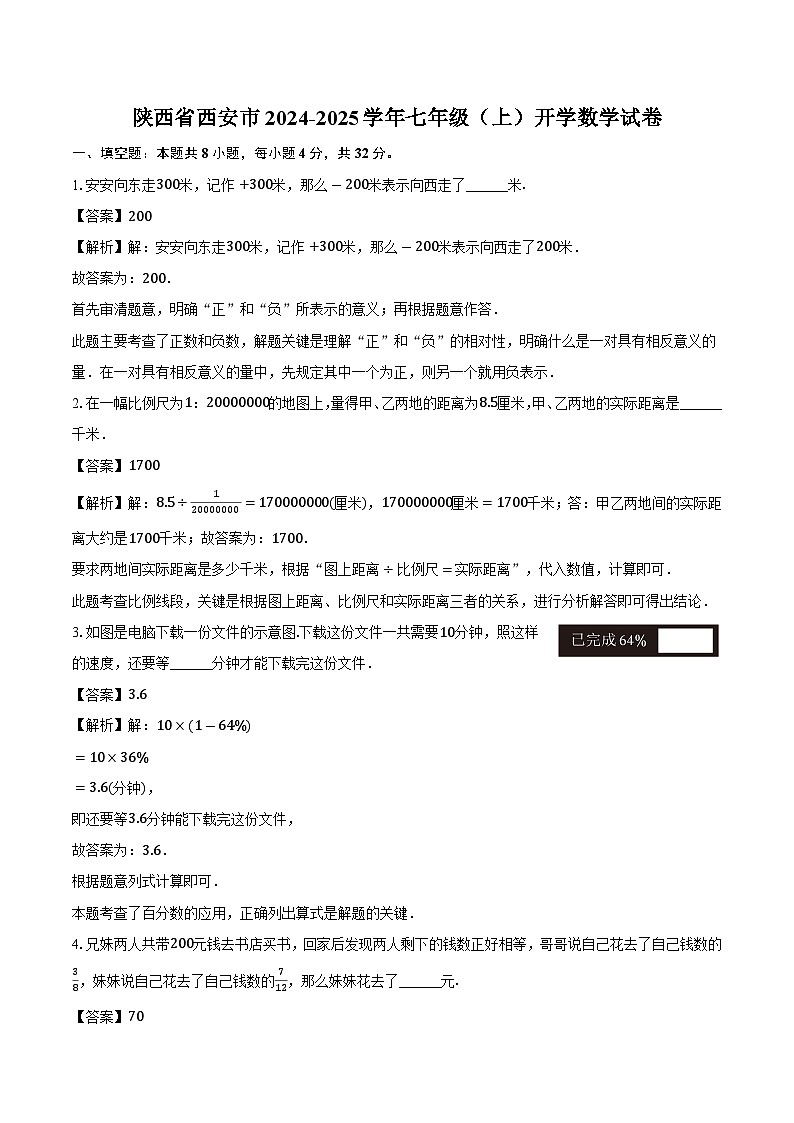 陕西省西安市2024-2025学年七年级上学期开学 数学试卷（含解析）第1页