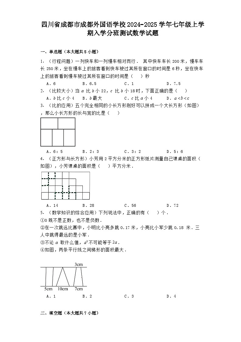 四川省成都市成都外国语学校2024−2025学年七年级上学期入学分班测试 数学试题（含解析）第1页