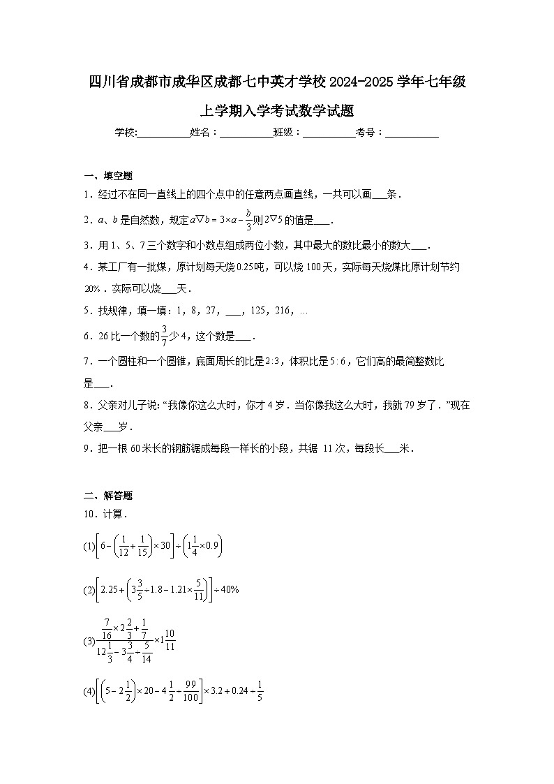 四川省成都市成华区成都七中英才学校2024-2025学年七年级上学期入学考试 数学试题（含解析）第1页