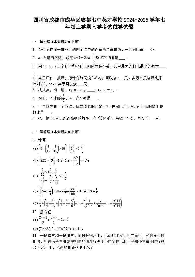 四川省成都市成华区成都七中英才学校2024−2025学年七年级上学期入学考试 数学试题（含解析）第1页