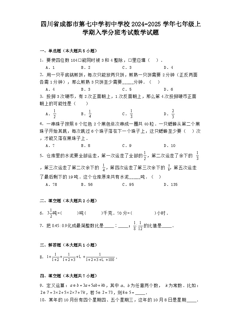 四川省成都市第七中学初中学校2024−2025学年七年级上学期入学分班考试 数学试题（含解析）第1页