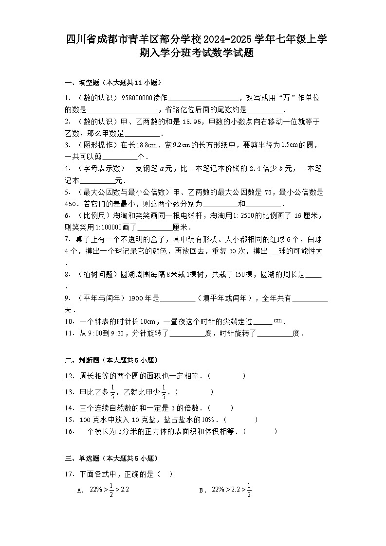 四川省成都市青羊区部分学校2024−2025学年七年级上学期入学分班考试 数学试题（含解析）第1页