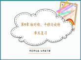 華東師大版(2024)數(shù)學(xué)七年級(jí)下冊(cè)--第9章 軸對(duì)稱、平移與旋轉(zhuǎn) 章末復(fù)習(xí) （課件）