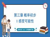 北師大版(2024)數(shù)學七年級下冊 3.1 感受等可能性(課件)
