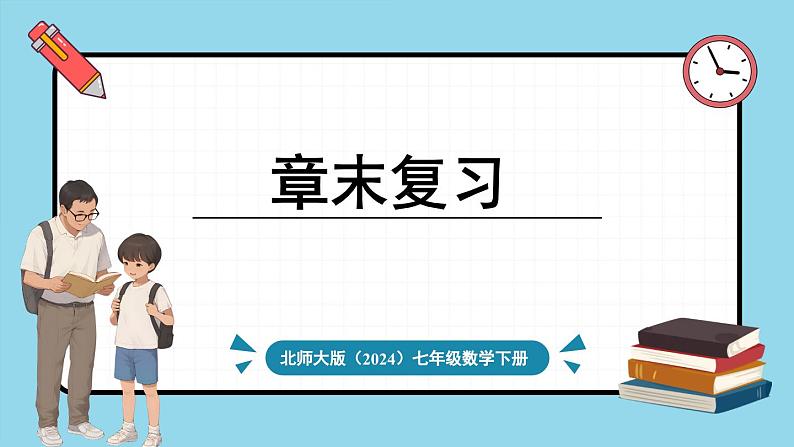 北师大版(2024)数学七年级下册 第六章 变量之间的关系 章末复习(课件)第1页