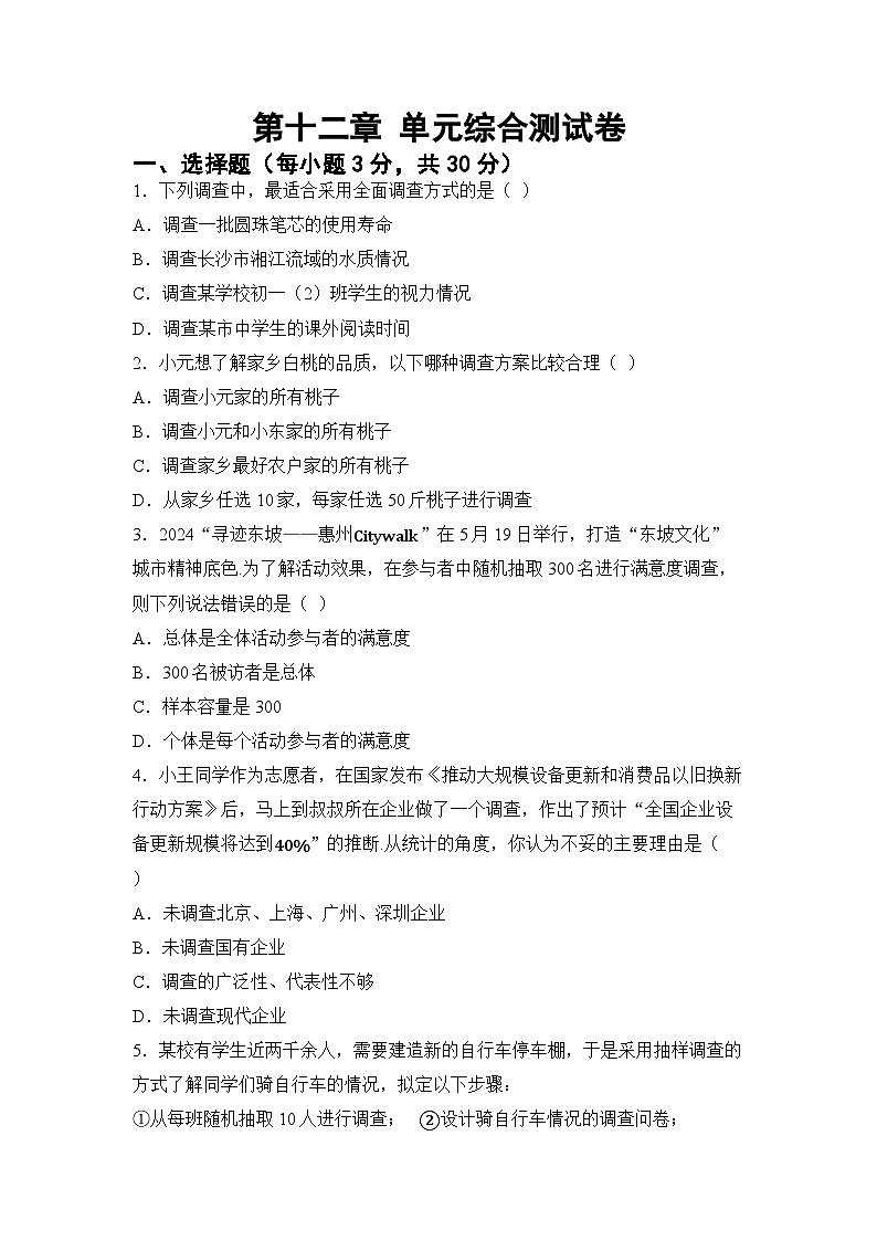 第十二章 数据的收集、整理与描述（试卷）2024—2025学年人教版（2024）数学七年级下册第1页