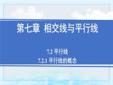 7.2.1 平行線的概念（課件）-2024-2025學(xué)年新教材七年級(jí)下冊(cè)數(shù)學(xué)（人教版2024）