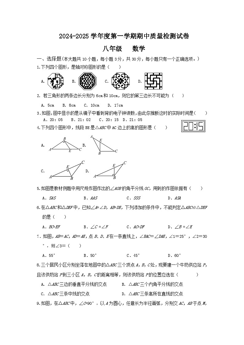 甘肃省平凉市平凉十中等四校联考2024-2025学年八年级上学期期中质量检测数学试卷(含答案)第1页