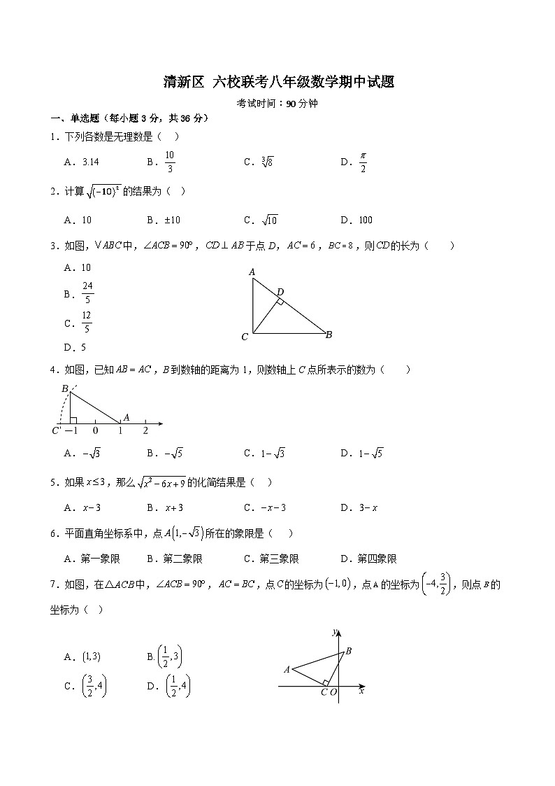 广东省清远市清新区第三中学六校联考2024-2025学年八年级上学期11月期中考试数学试卷(含答案)第1页