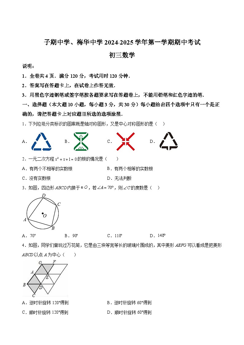 广东省珠海市梅华中学、子期中学2025届九年级上学期10月期中考试数学试卷(含解析)第1页