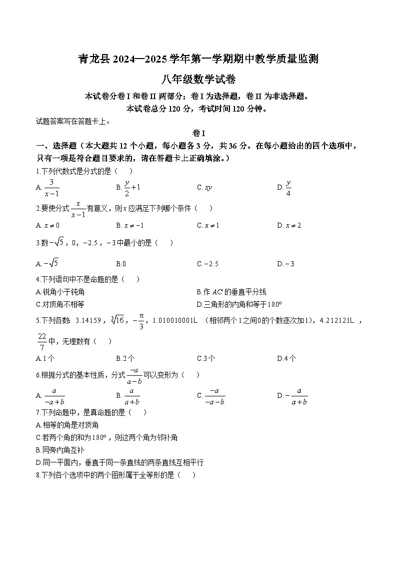 河北省秦皇岛市青龙县2024-2025学年八年级上学期期中教学质量监控数学试卷(含答案)第1页