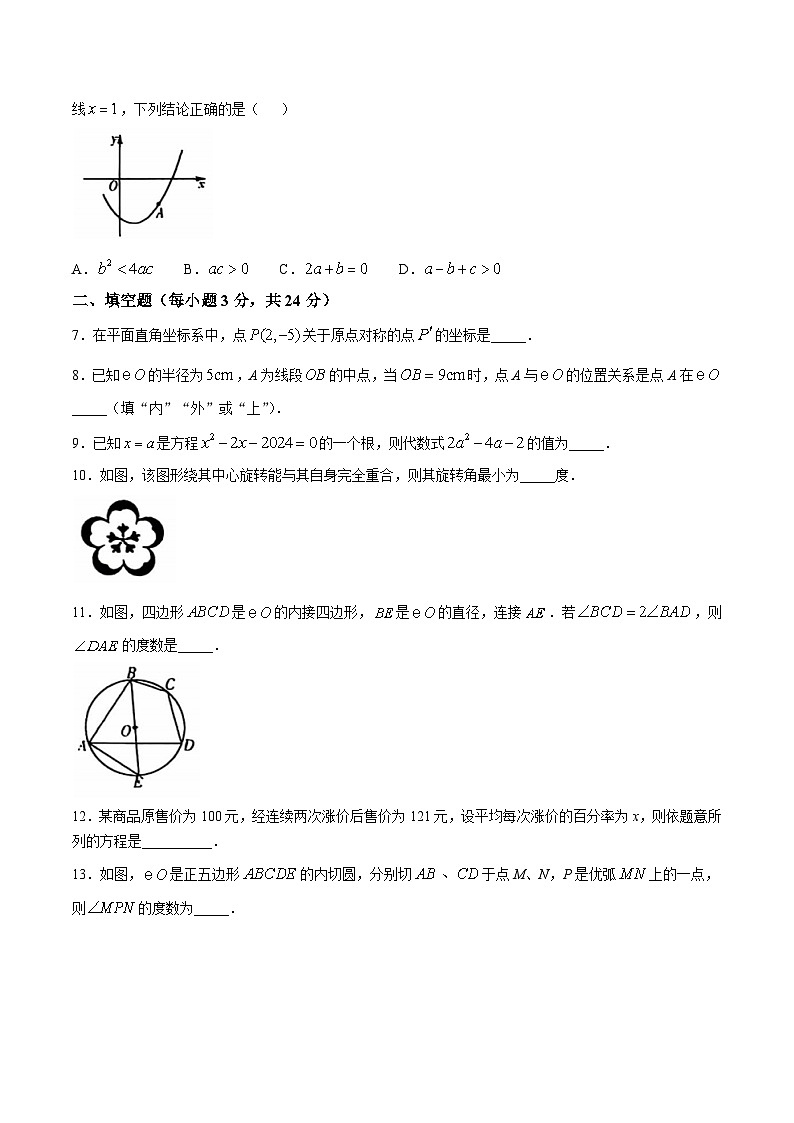 吉林省四平市2025届九年级上学期期中考试数学试卷(含答案)第2页