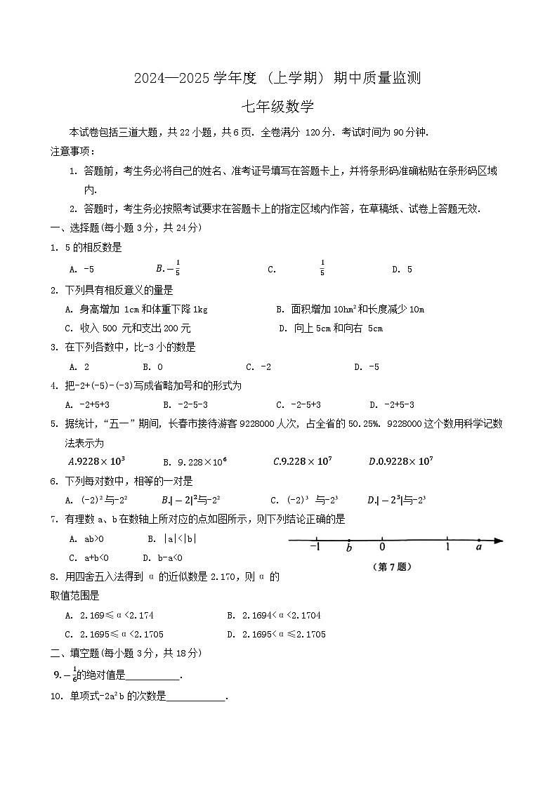 吉林省长春市朝阳区2024-2025学年七年级上学期10月期中考试数学试卷(含答案)第1页
