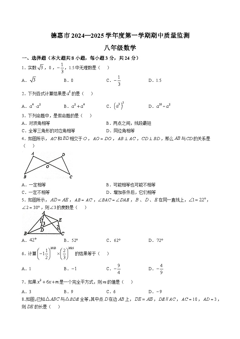 吉林省长春市德惠市2024-2025学年八年级上学期期中考试数学试卷(含答案)第1页