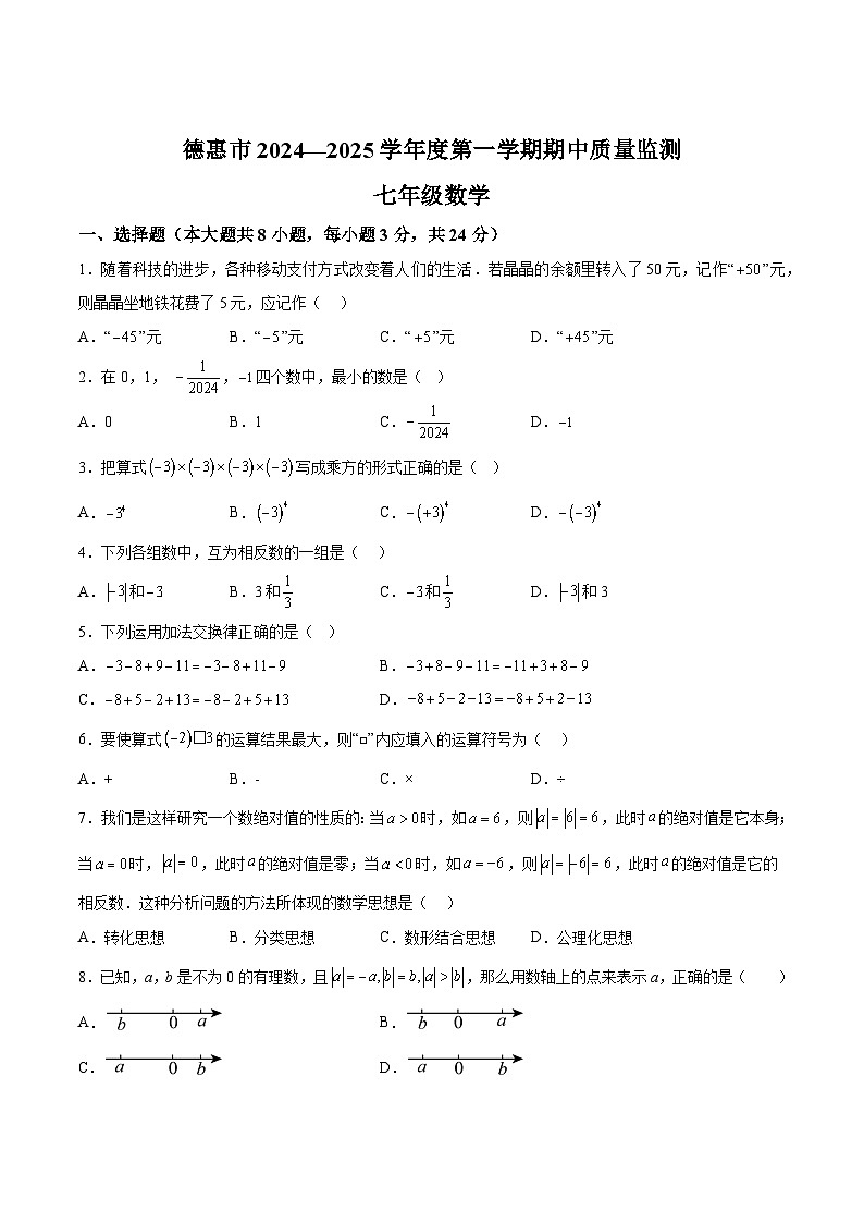 吉林省长春市德惠市2024-2025学年七年级上学期期中考试数学试卷(含解析)第1页
