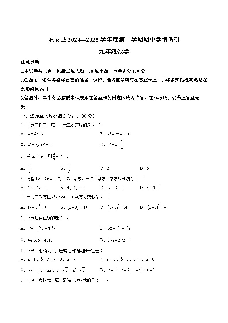 吉林省长春市农安县2025届九年级上学期10月期中考试数学试卷(含解析)第1页