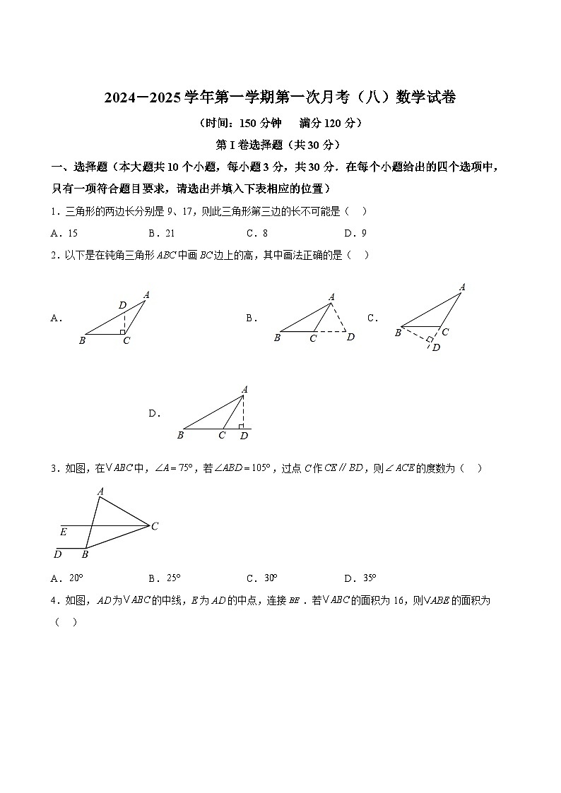 山西省大同市平城区两校联考2024-2025学年八年级上学期10月月考数学试卷(含解析)第1页