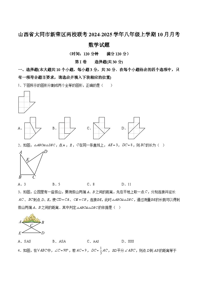 山西省大同市新荣区两校联考2024-2025学年八年级上学期10月月考数学试卷(含解析)第1页