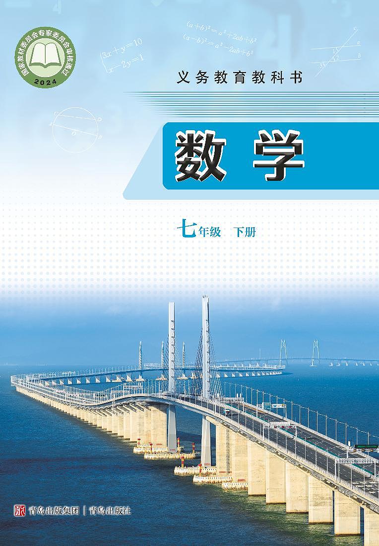 2025春数学_七年级_下册_青岛出版社_电子课本高清教材第1页