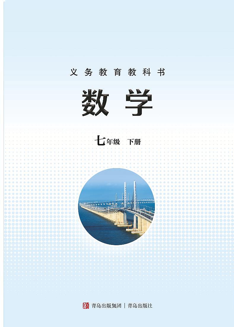 2025春数学_七年级_下册_青岛出版社_电子课本高清教材第2页