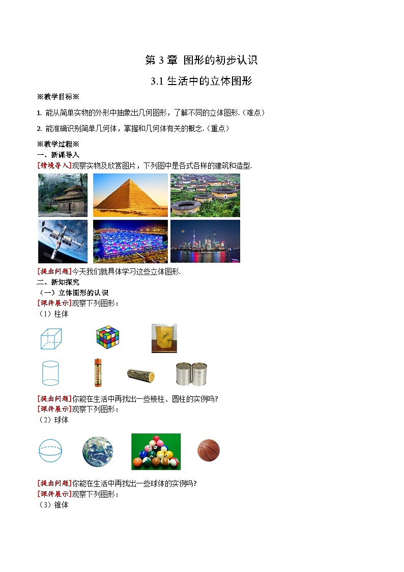 3.1 生活中的立体图形学案2024-2025学年华东师大版数学七年级上册第1页