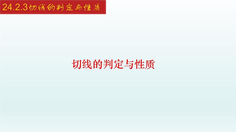 2024年人教版数学九上同步课件24.2.3 切线的判定与性质第1页