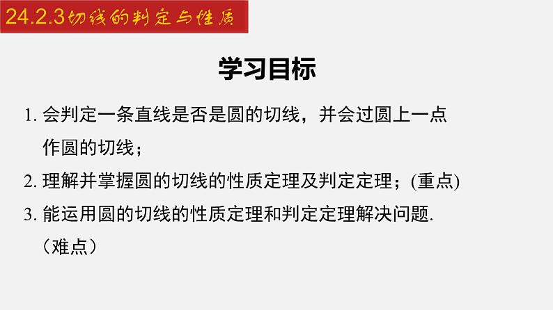 2024年人教版数学九上同步课件24.2.3 切线的判定与性质第2页