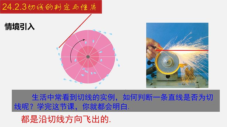 2024年人教版数学九上同步课件24.2.3 切线的判定与性质第4页