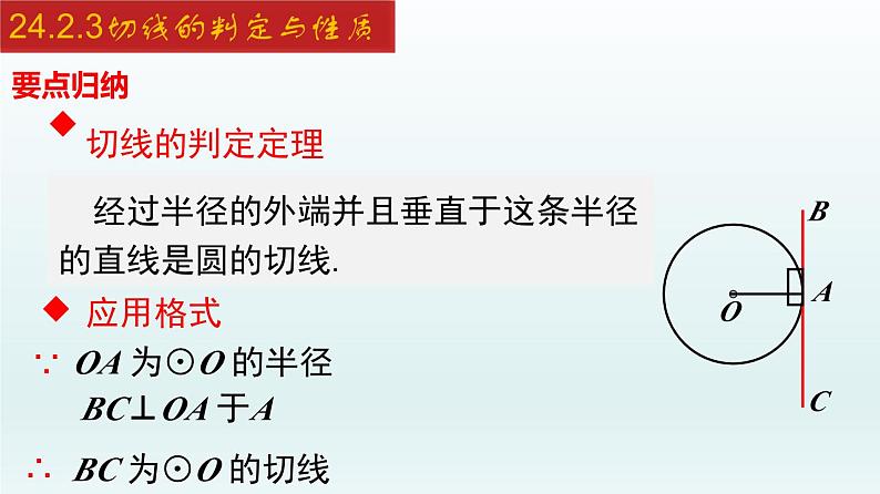 2024年人教版数学九上同步课件24.2.3 切线的判定与性质第6页