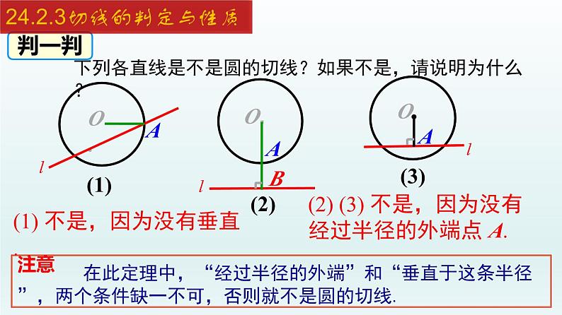 2024年人教版数学九上同步课件24.2.3 切线的判定与性质第7页