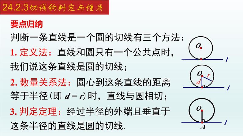 2024年人教版数学九上同步课件24.2.3 切线的判定与性质第8页