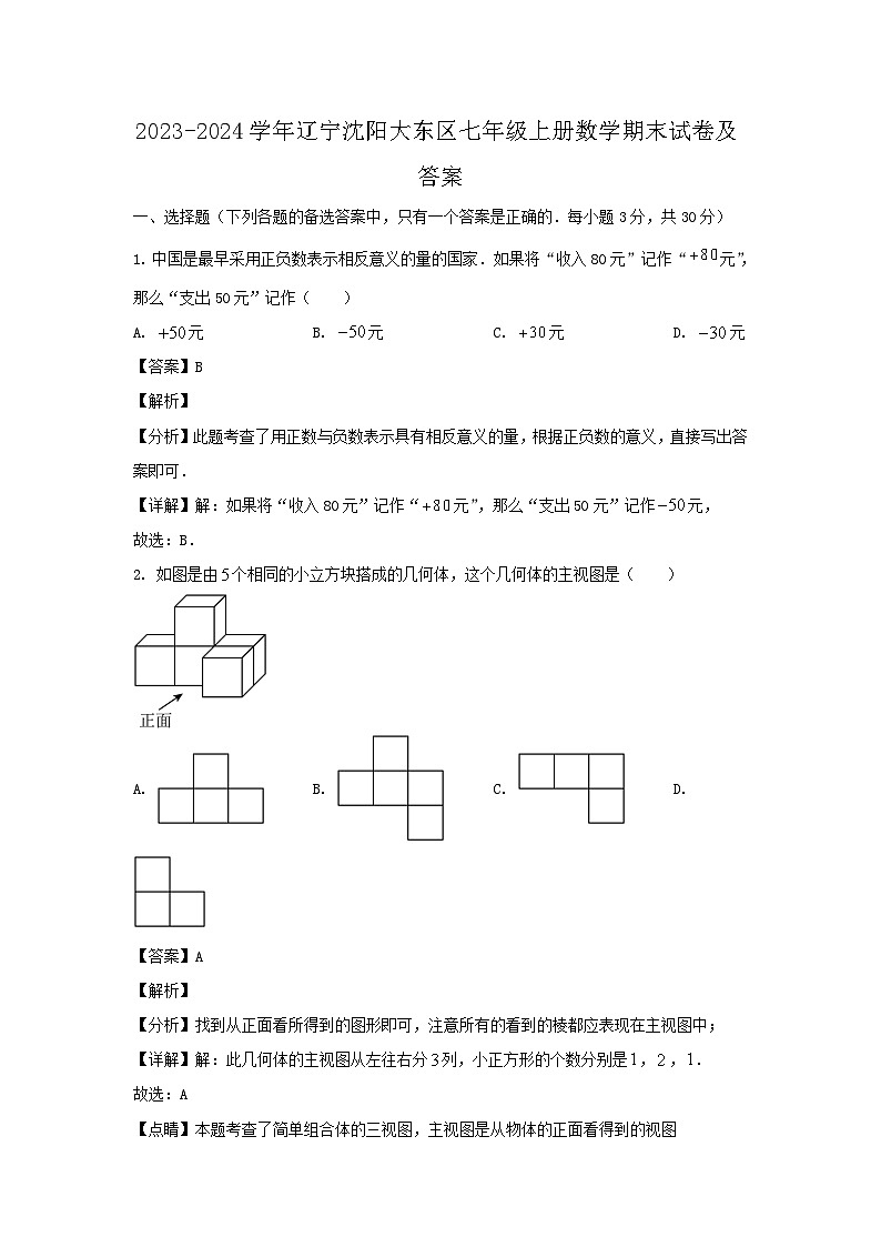 2023-2024学年辽宁沈阳大东区七年级上册数学期末试卷及答案第1页