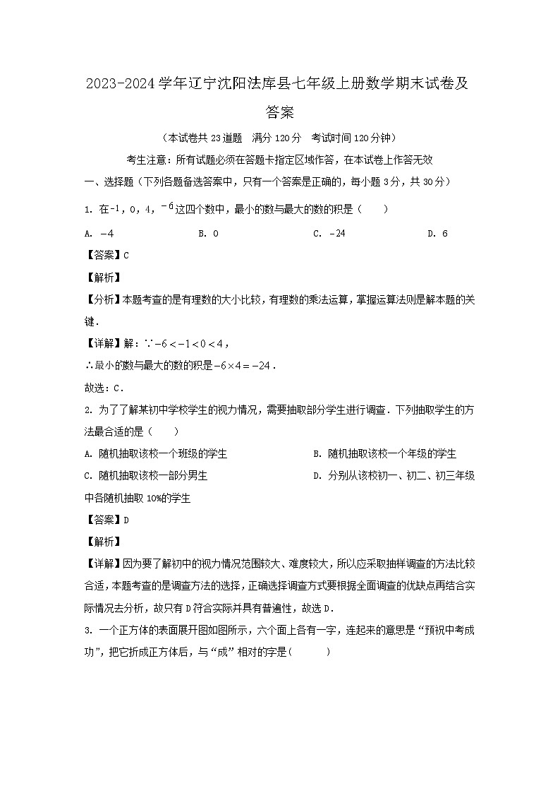 2023-2024学年辽宁沈阳法库县七年级上册数学期末试卷及答案第1页