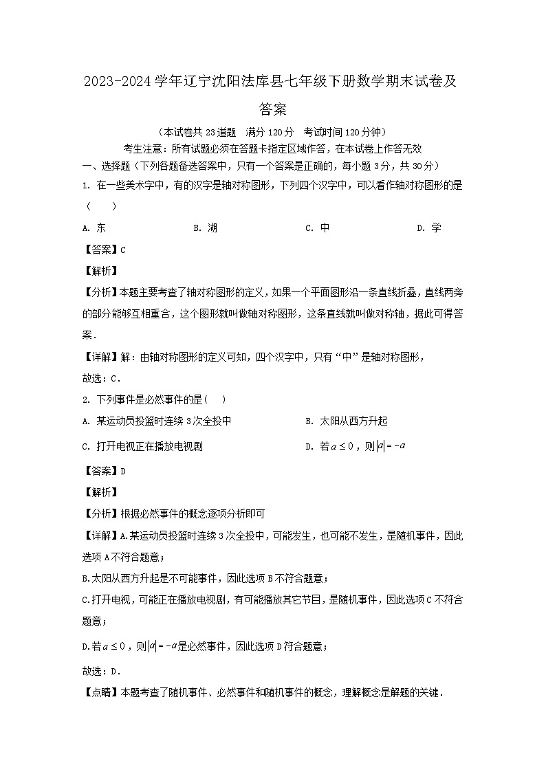 2023-2024学年辽宁沈阳法库县七年级下册数学期末试卷及答案第1页