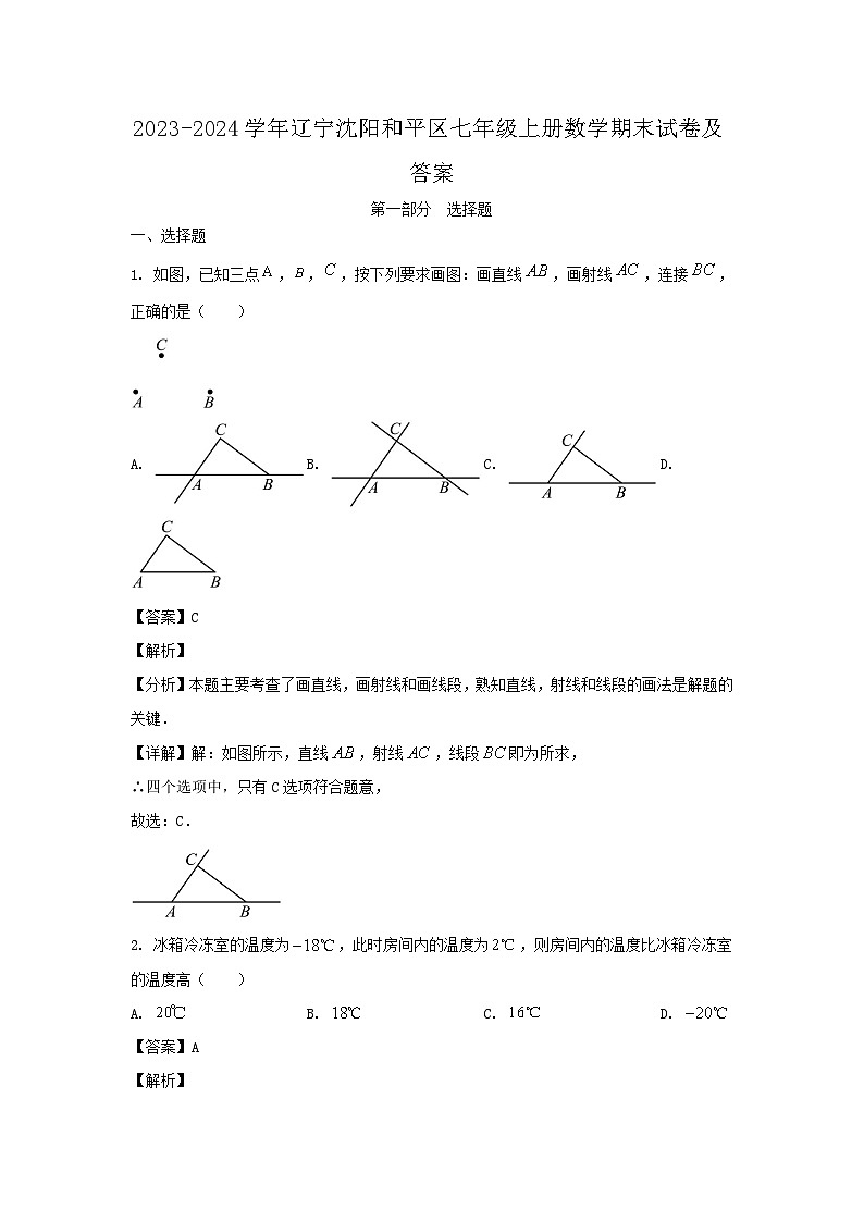 2023-2024学年辽宁沈阳和平区七年级上册数学期末试卷及答案第1页