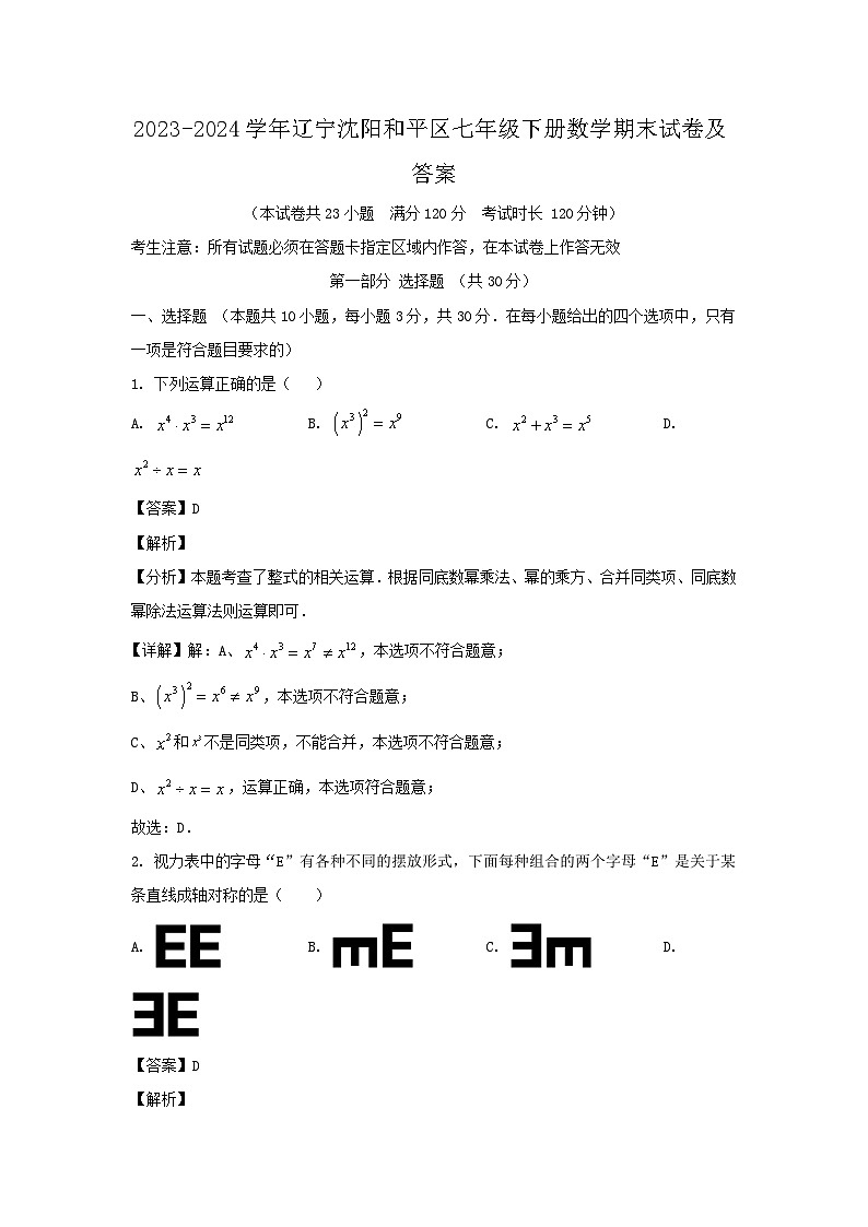 2023-2024学年辽宁沈阳和平区七年级下册数学期末试卷及答案第1页