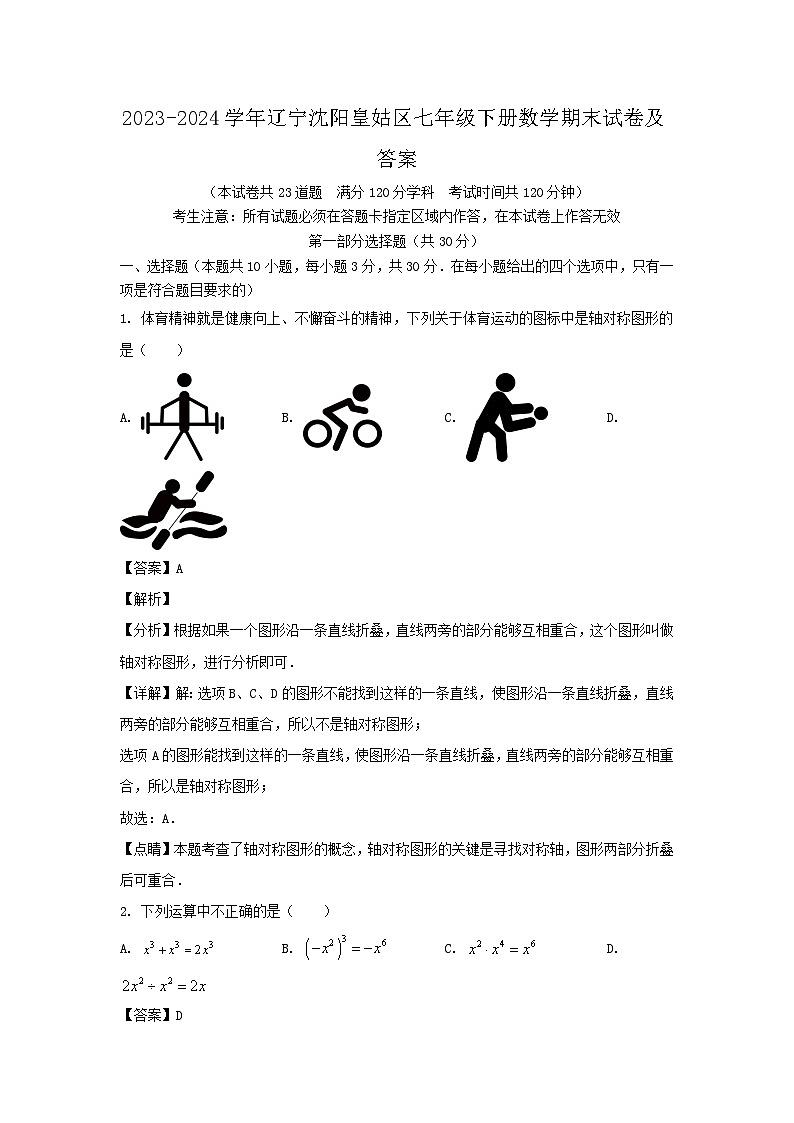 2023-2024学年辽宁沈阳皇姑区七年级下册数学期末试卷及答案第1页