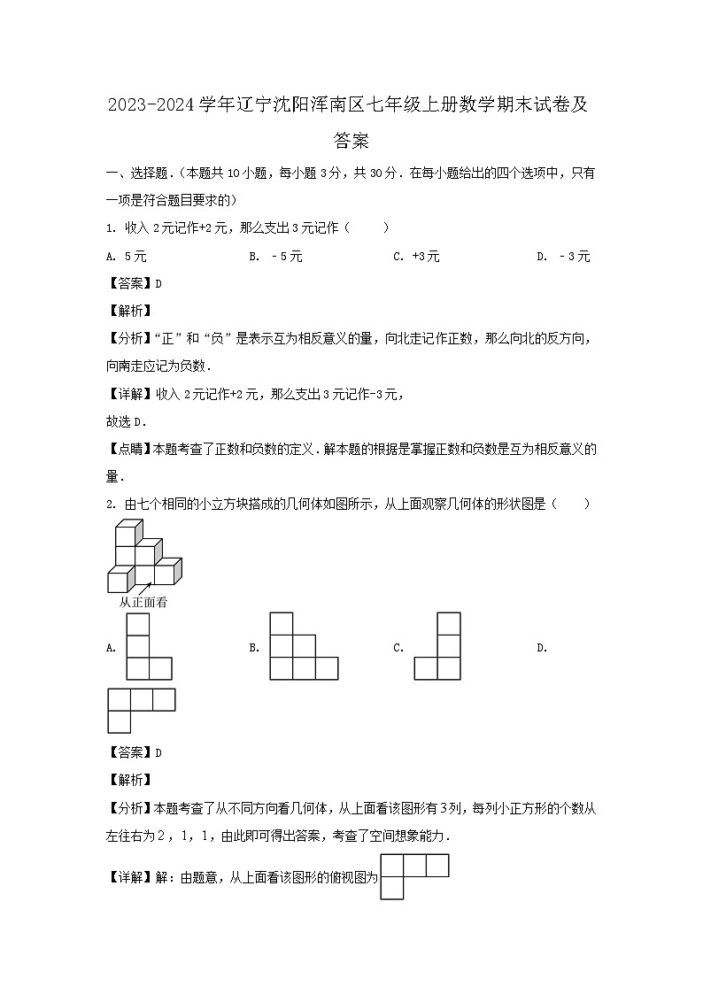 2023-2024学年辽宁沈阳浑南区七年级上册数学期末试卷及答案第1页
